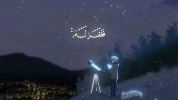 قَالَ رَبِّ إِنِّی ظَلَمۡتُ نَفۡسِی ❤️‍🩹|القارئ :محمد صديق المنشاوي صوته يريح النفس