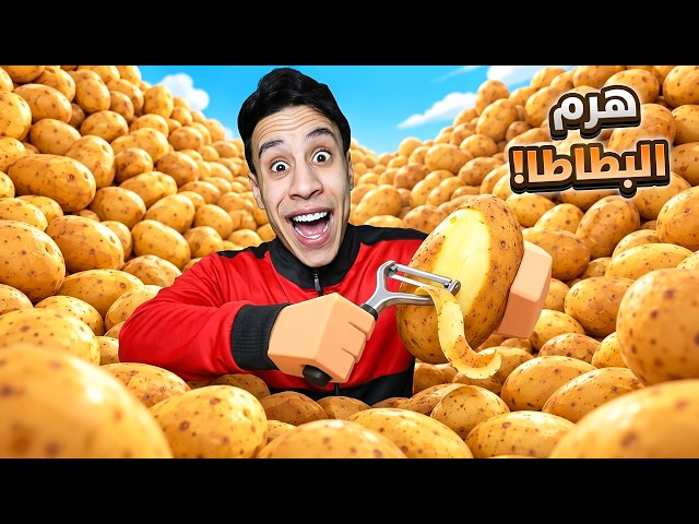 لازم أقشّر8,145,357,787 كيلو بطاطس عشان ألاقي المفتاح الهروب! 🔑😱