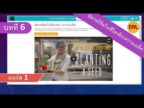 บทที่6 อัลกอริธีมในชีวิตจริง: หว่านเมล็ด(Real-life Algorithms: Plant a See):คอร์ส1 | สอน code.org