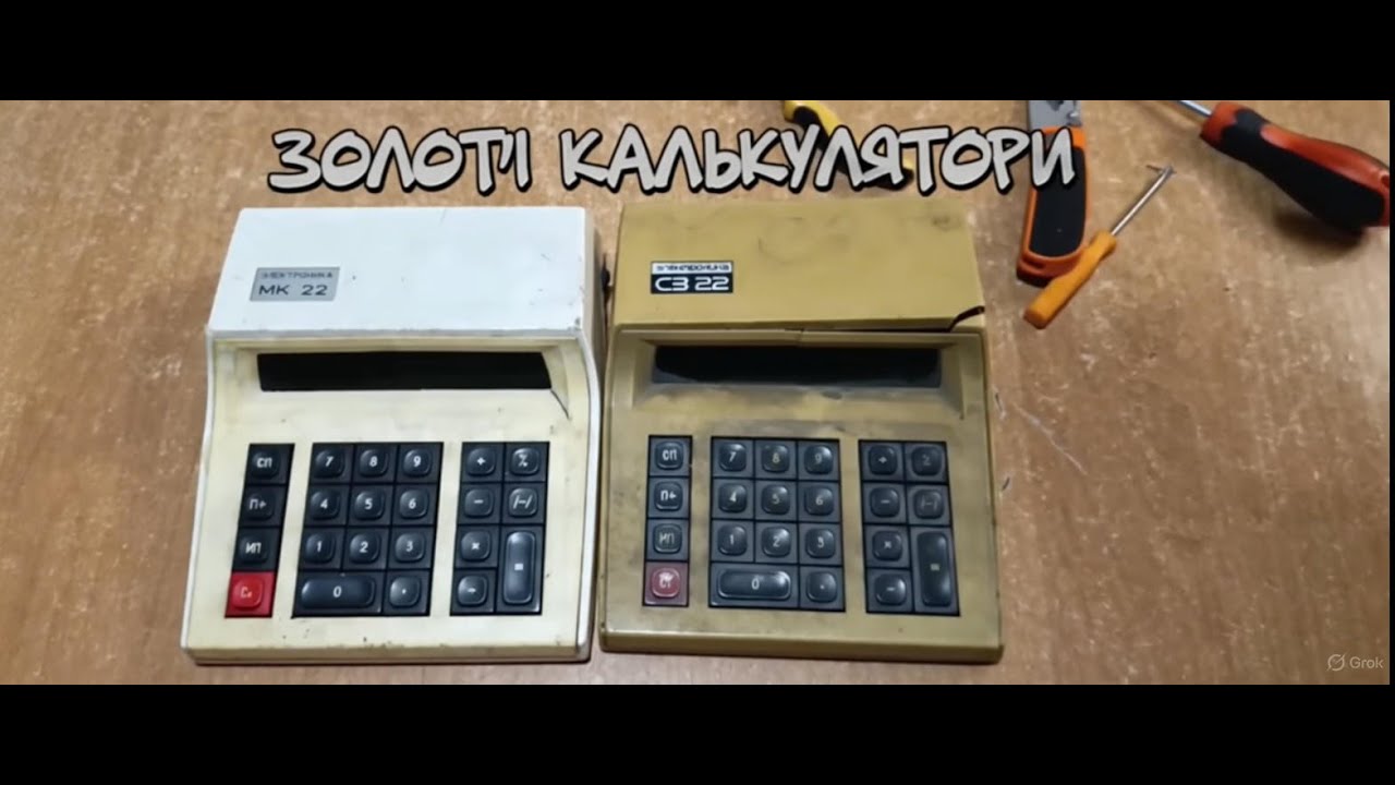 ЗОЛОТІ КАЛЬКУЛЯТОРИ (Електроніка МК-22, Електроніка С3-22)...