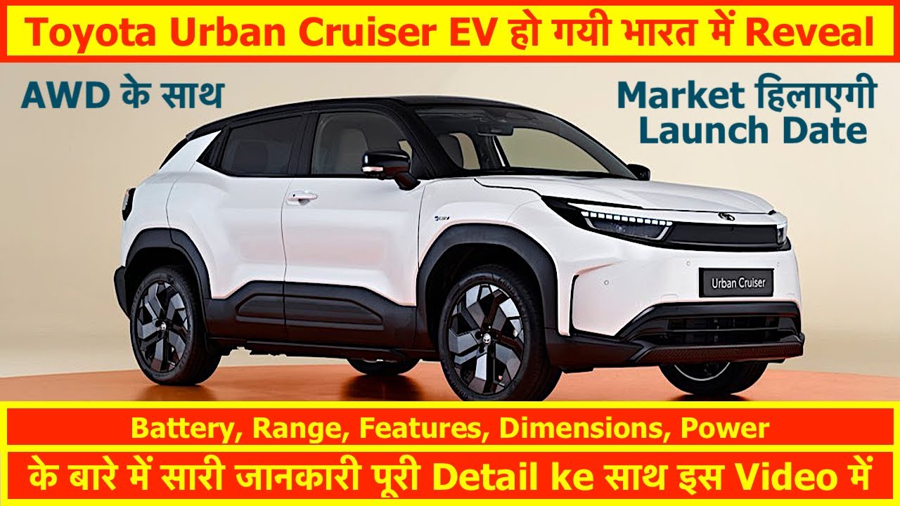 Toyota Urban Cruiser EV Revealed In India ! Launch Date, Battery, Range ...