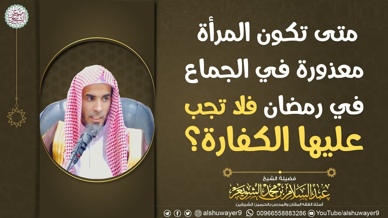 متى تكون المرأة معذورة في الجماع في رمضان فلا تجب عليها الكفارة؟ | الشيخ عبدالسلام الشويعر