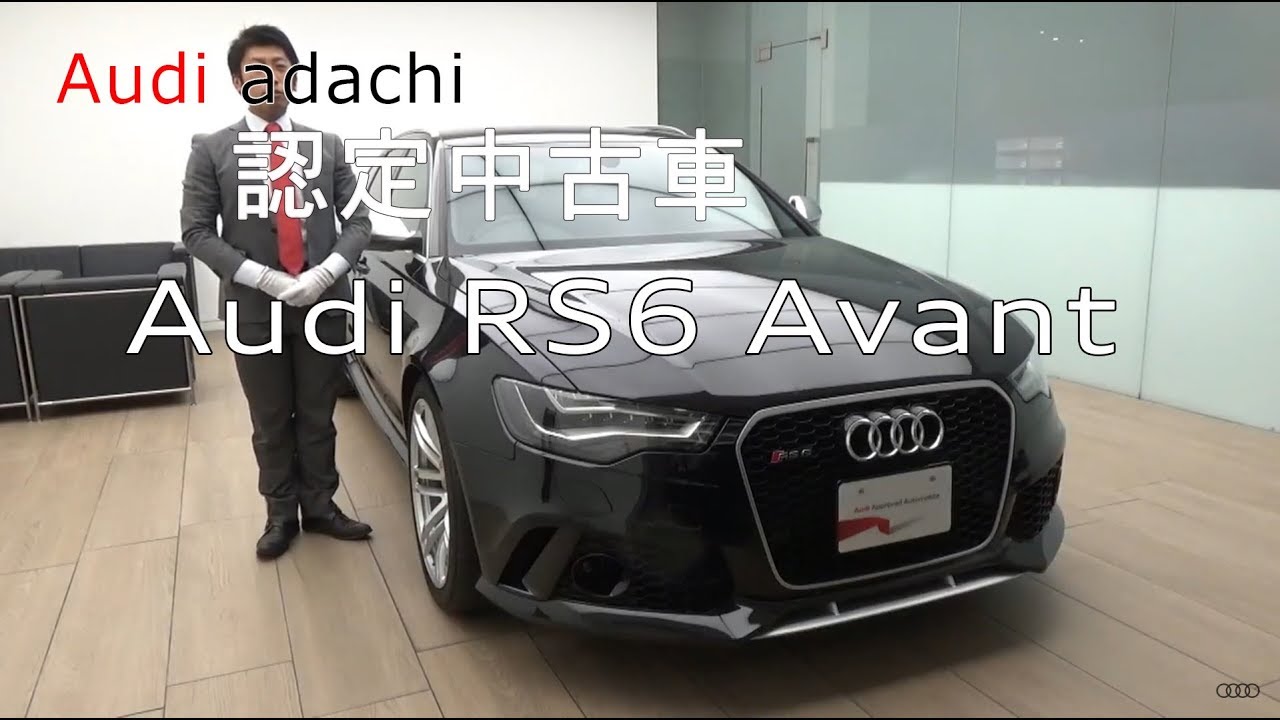 Audi足立 認定中古車 ご紹介 Audi Rs6 Avant Youtube