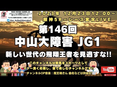 2023年 12月23日 第146回 中山大障害 JG1 他阪神5レースから競馬実況LIVE!!