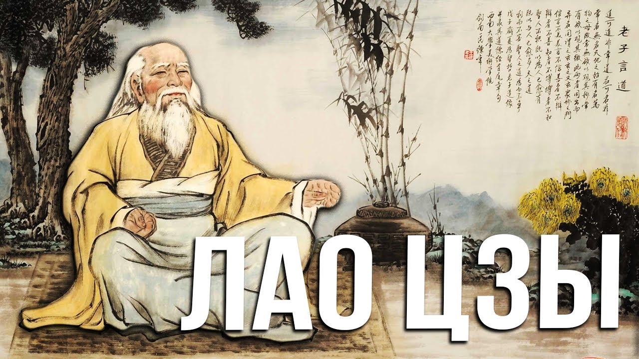 Как понять мир и не потерять путь / Лао Цзы - Дао дэ Цзин - YouTube