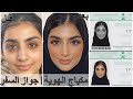 وعد التركي مكياج بطاقة الاحوال ميك اب الهوية تتوريال مكياج جواز السفر 