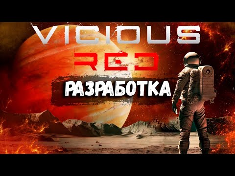 Видео: Vicious Red - Игра Которую Вы Заслужили :)