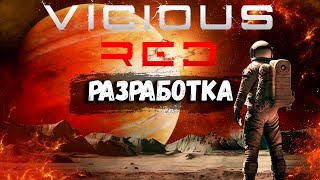 Vicious Red - Игра Которую Вы Заслужили :)