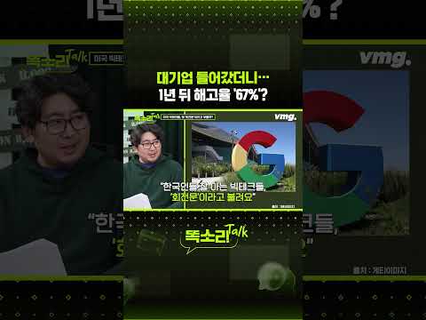 대기업 들어갔더니… 1년 뒤 해고율 '67%'? / 똑소리Talk / 비디오머그 #shorts