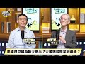 武器代差無法跨越！習近平武統台灣美夢慘遭戳破？  明居正 劉寶傑《寶傑怎麼說》 @TaiwanLBJnews