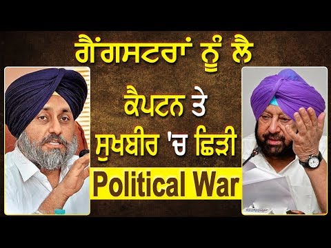 Gangsters को लेकर Cm Captain और Sukhbir में Political War