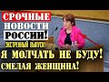 СРОЧНО! Смелая БАБА ВЫДАЛА ТАЙНУ ПУТИНА! ЧИНУШИ В ШОКЕ! Эта речь ошарашила всю Россию!