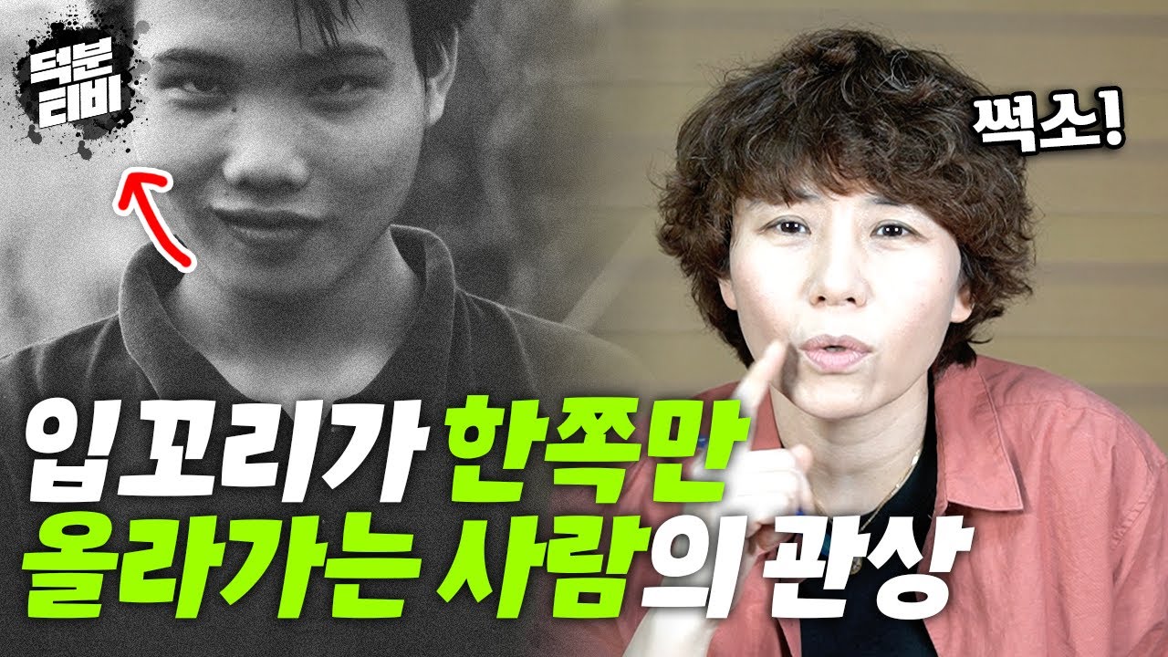 관상으로 보는 입꼬리가 한쪽만 올라가는 사람의 특징😕썩소 짓는 사람과는 절대 동업 같이 하지 말아라!! - YouTube