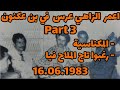 اعمر الزاهي عرس في بن عكنون 1983 Part 3 المكناسية رغبوا تاج الملاح فيا Amar Ezzahi 