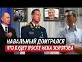 Навальный доигрался. Что будет после иска Золотова