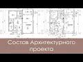 Состав чертежей Архитектурного проекта дома - Пример.