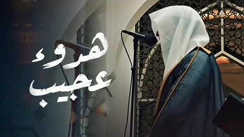 تحبير آسر ترتيل عذب لخواتيم سورة التوبة وفواتح سورة يونس الشيخ عبدالله الموسى ليالي رمضان 1446 هـ