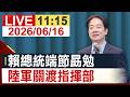 【完整公開】賴總統端節勗勉 陸軍關渡指揮部