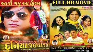 Avatar Dharine Aavu Chhu Gujarati Movie | (દુનિયા જલે તો જલે)| Vikram Thakor