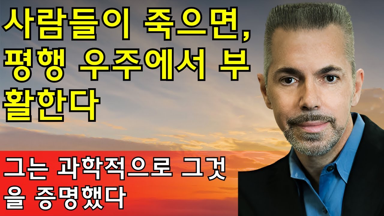죽음 후 우리는 평행우주에 존재한다! 로버트 란자의 발견