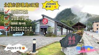 20250904 我的旅遊日記-北橫出發環島6日遊(第1日)  #彰化城市美食體驗 #桃園大溪遊老街老店舖吃美食 #復興橋 #羅浮橋 #羅浮溫泉享受美人湯 #夜宿遇見角板山民宿