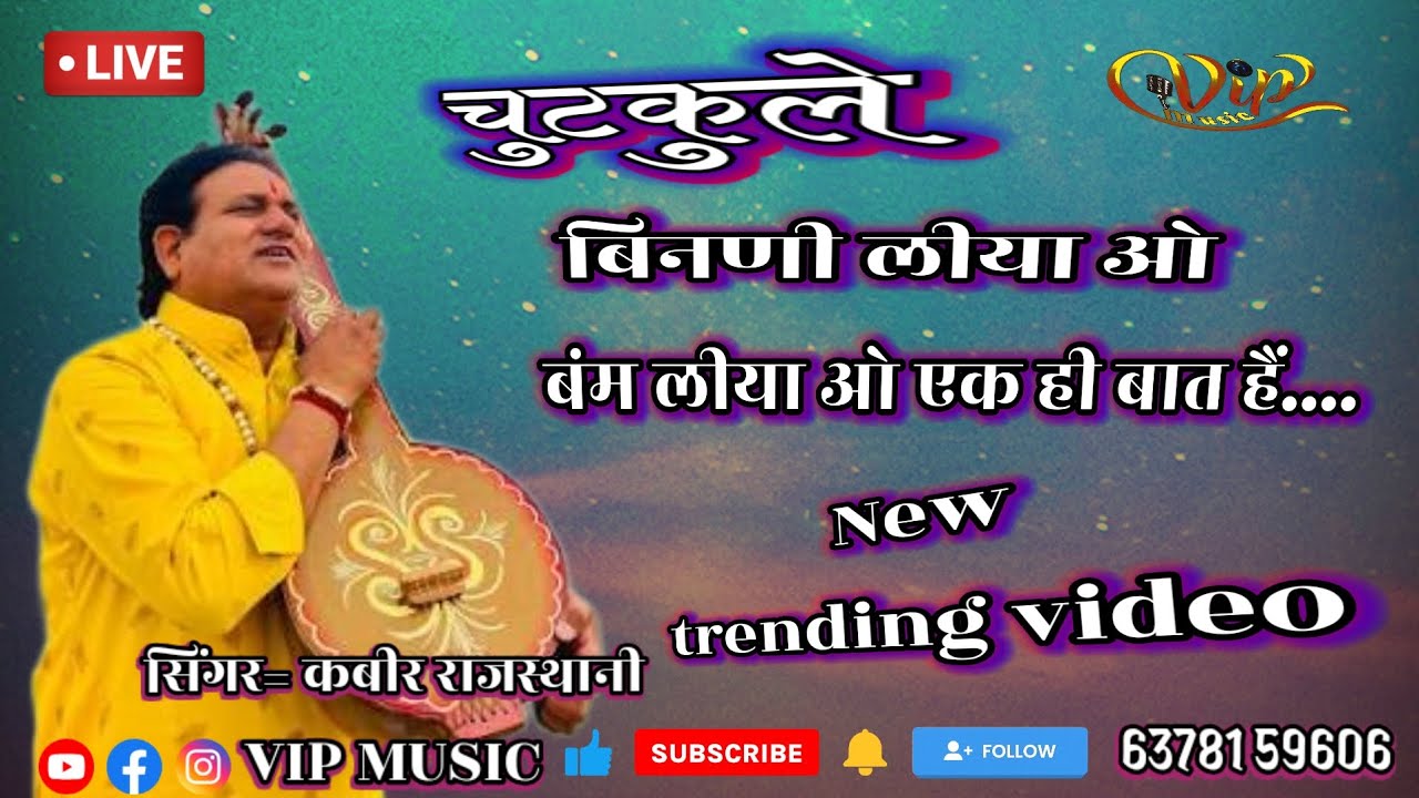 आज काल गी बिनणी या गो न्यारो ही सिस्टम हैं // सिंगर = कबीर राजस्थानी // New chitkule 