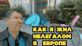 Как я жил нелегалом в Европе ! Жизнь жестокая штука