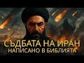 Иран в Библията Шокиращото пророчество което се сбъдва днес Иран в Библията Шокиращото пророчество което се сбъдва днес