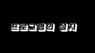 스마트예배영상도우미 설치법 screenshot 4