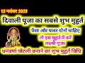 Diwali Puja Muhurt 2023 । दिवाली पूजा शुभ मुहूर्त 2023 ।Diwali Laxmi Puja Shubh Muhurt 2023 ।Diwali