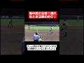 【甲子園】熱中症の主将!倒れるときは前のめり!#shorts#tiktok#おすすめ#甲子園#高校野球#感動