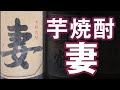 【芋焼酎】妻をレビューしてみました　月の中の岩倉酒造場