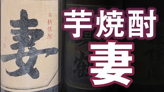 【芋焼酎】妻をレビューしてみました　月の中の岩倉酒造場