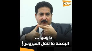 #جرس | داوموا ... البصمة ما تنقل الفيروس !