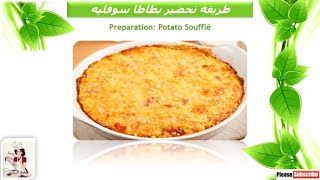 طريقة تحضير بطاطا سوفليه مطبخ غريتا Preparation: Potato Souffle