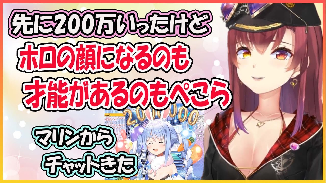 【ホロライブ切り抜き】ぺこらの200万人祝いに長文チャットで称えてくれるマリン船長　【兎田ぺこら/宝鐘マリン/角巻わため/hololive】