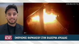 Κάμερα καταγράφει καρέ – καρέ τον εμπρησμό φαρμακείου στη Βλαχέρνα Αρκαδίας