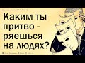 Каким вы притворяетесь на людях?