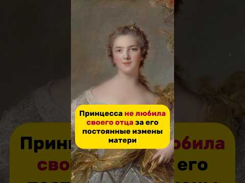 Мадам Виктуар #history #топ #хочуфакты #история #youtubeshorts #факты #тренд