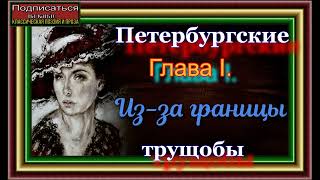 Петербургские трущобы, часть I , Глава I, Из-за границы , Всеволод Крестовский