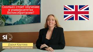 Сколько стоит высшее образование в Великобритании?