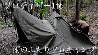 【ソロティピー1tc】雨のふたりソロキャンプ　　