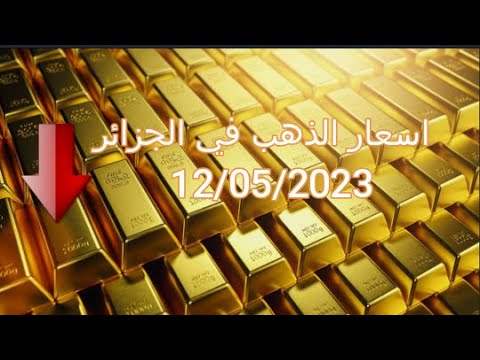 أسعار الذهب الكاسي اليوم في الجزائر 12052023