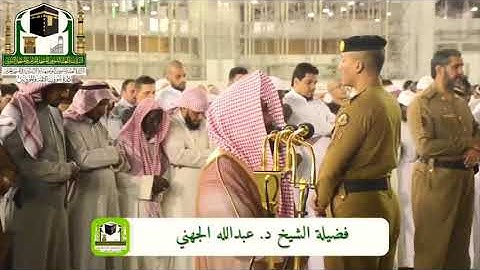 “إِنَّ الله ومَلائِكَتَهُ يُصَلّونَ عَلَى النَّبِي.” من اجمل تلاوات غريد الحرم الشيخ عبدالله الجهني