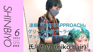 新美容】1人のモデルに5つの似合わせ THE 5APPROACH／『niko hair』氏