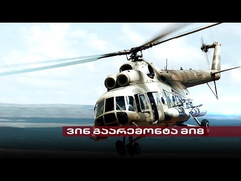 ვინ გაარემონტა მი-8