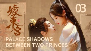 ENG SUB 【嫁东宫/Palace Shadows: between Two Princes 】EP03｜替嫁新娘🆚腹黑太子❗️极限拉扯❗️#2024中国电视剧 #cdramatv