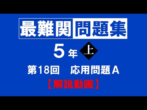 おはぎ【社会 5年上1-4回、5年下1-18回、6年上1-8回】 最難関問題集】5年上 第18回 応用問題A 解説 - YouTube