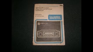 Радиоприёмник автомобильный Былина 207В СССР