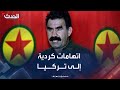 حزب العمال الكردستاني تركيا تعرقل اتفاق تسليم السلاح 